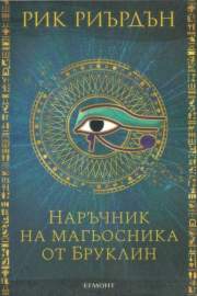 Наръчник на магьосника от Бруклин