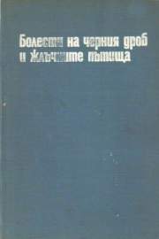 Болести на черния дроб и жлъчните пътища