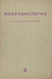 Микробиология