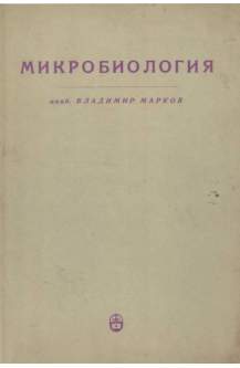 Микробиология