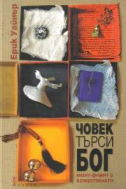 Човек търси Бог