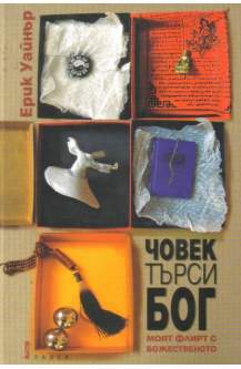 Човек търси Бог