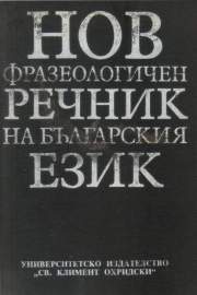 Нов фразеологичен речник на българския език