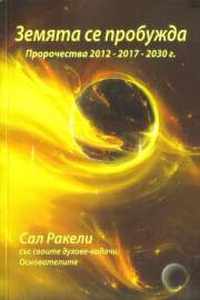 Земята се пробужда. Пророчества 2012-2017-2030 г.