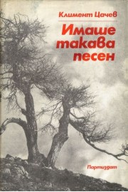Имаше такава песен