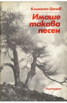 Имаше такава песен