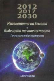 Измененията на Земята и бъдещето на човечеството