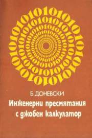 Инженерни пресмятания с джобен калкулатор
