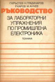 Ръководство за лабораторни упражнения по промишлена електроника