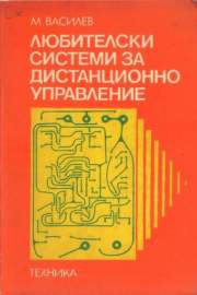 Любителски системи за дистанционно управление
