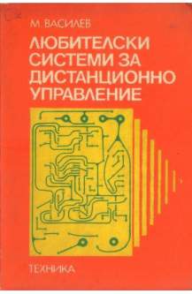 Любителски системи за дистанционно управление