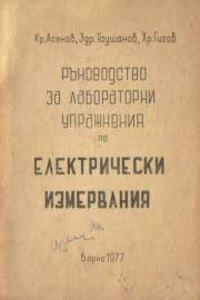 Ръководство за лабораторни упражнения по електрически измервания