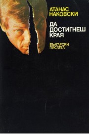 Да достигнеш края