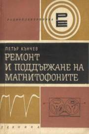 Ремонт и поддържане на магнитофоните