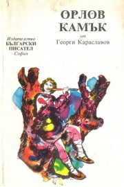 Орлов камък
