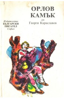 Орлов камък