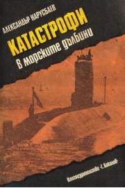 Катастрофи в морските дълбини