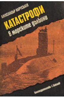 Катастрофи в морските дълбини