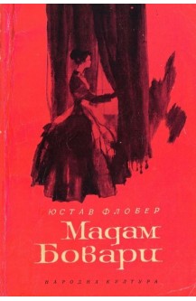 Мадам Бовари