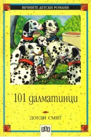 101 далматинци