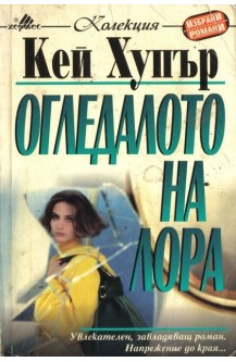 Огледалото на Лора