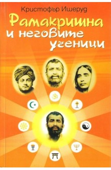 Рамакришна и неговите ученици