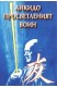 Айкидо просветленият воин