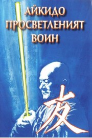 Айкидо просветленият воин