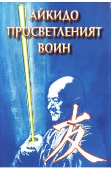 Айкидо просветленият воин