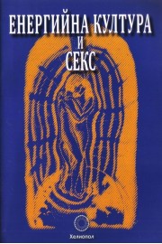 Енергийна култура и секс