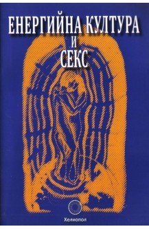 Енергийна култура и секс