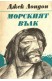 Морският вълк