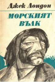 Морският вълк