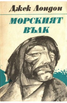 Морският вълк