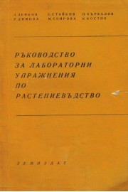 Ръководство за лабораторни упражнения по растениевъдство
