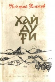 Хайдути