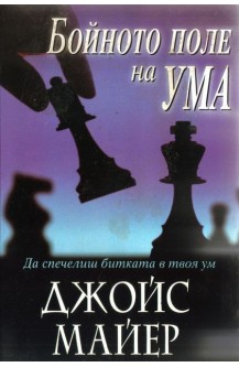 Бойното поле на ума