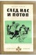 След нас и потоп