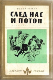 След нас и потоп