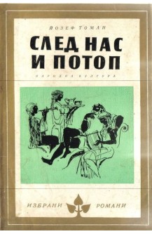 След нас и потоп