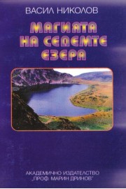 Магията на седемте езера