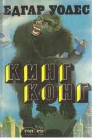 Кинг Конг
