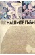 Нашите гъби