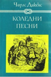 Коледни песни