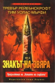 Знакът на звяра