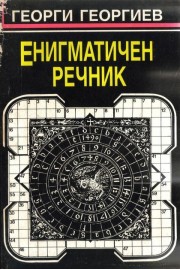 Енигматичен речник