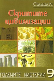 Скритите цивилизации