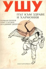 Ушу - Път към здраве и хармония