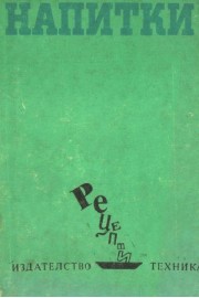 Напитки: Рецепти