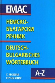 Немско-Български речник / Deutsch-Bulgarisches worterbuch